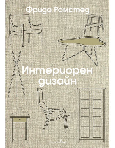 Интериорен дизайн