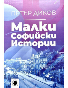Малки софийски истории