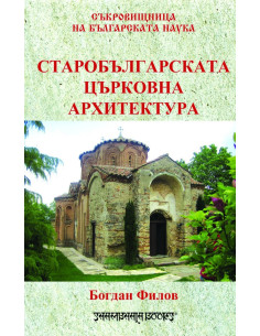Старобългарската църковна архитектура