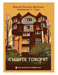 Къщите говорят 2019