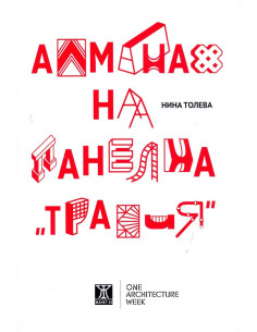 Алманах на панелна "Тракия"