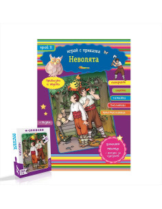 Играй с приказка - Неволята