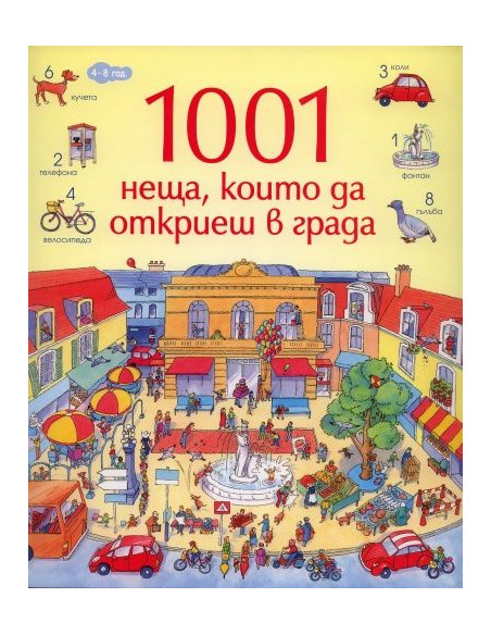 1001 неща, които да откриеш в града - Книга-игра