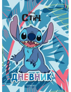 Стич - Дневник