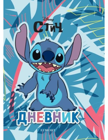 Стич - Дневник