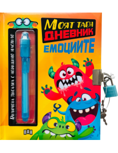 Моят таен дневник - Емоциите