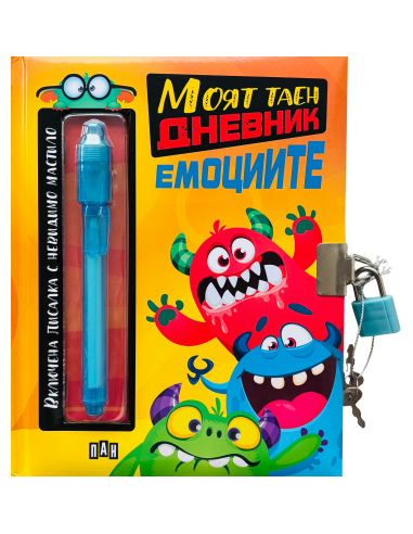 Моят таен дневник - Емоциите