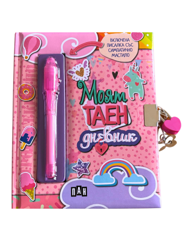 Моят таен дневник - розов