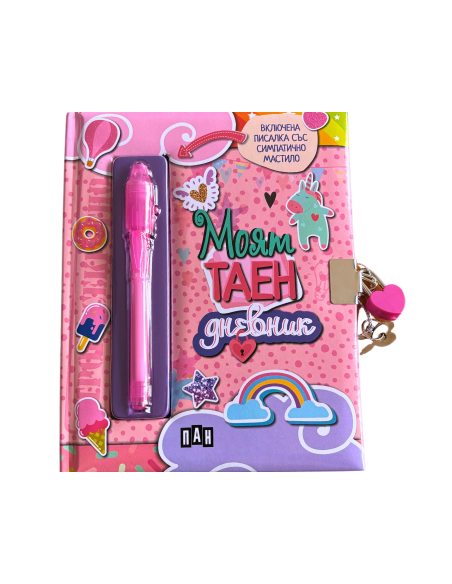 Моят таен дневник - розов