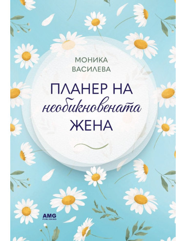 Планер на необикновената жена - 4