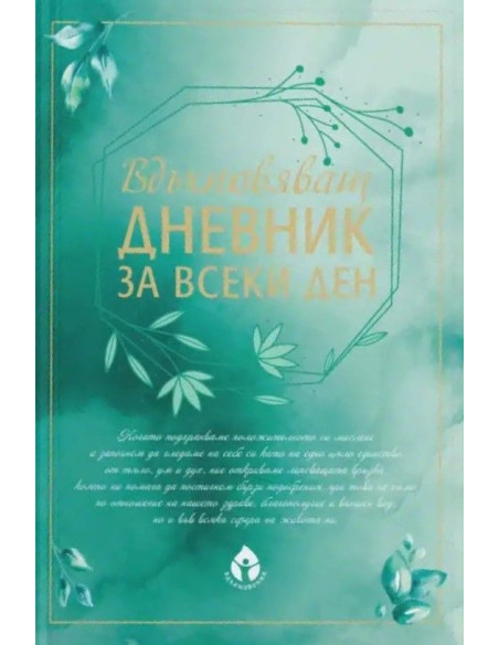 Вдъхновяващ дневник за всеки ден