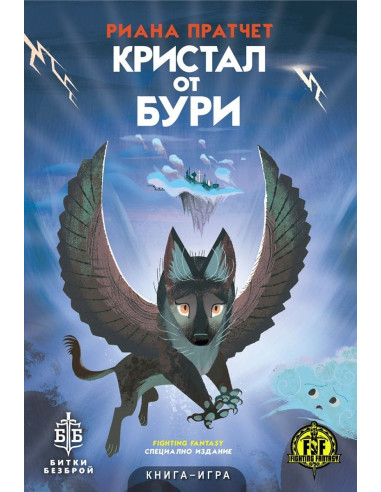 Кристал от бури - книга-игра