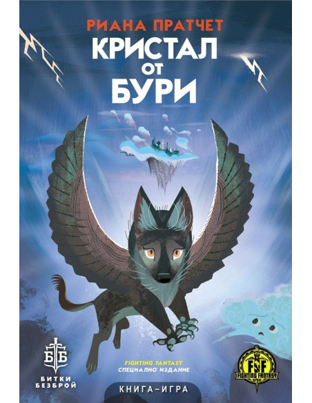 Кристал от бури - книга-игра