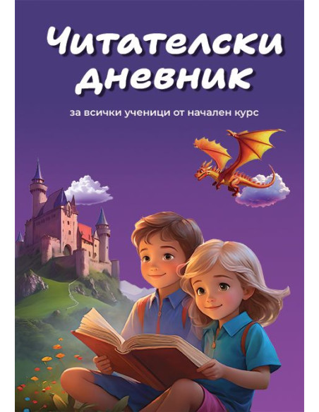 Читателски дневник