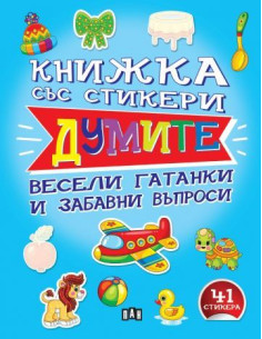 Книжка със стикери - Думите