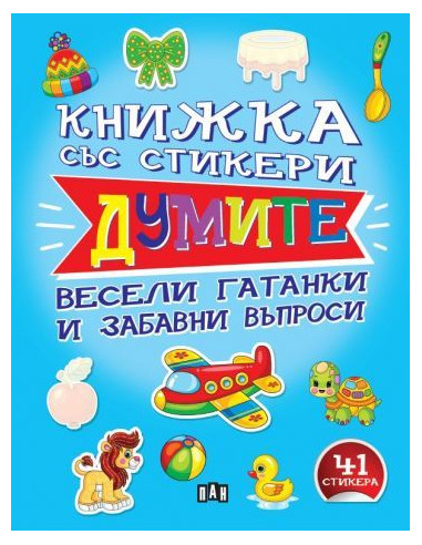 Книжка със стикери - Думите