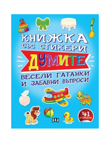 Книжка със стикери - Думите