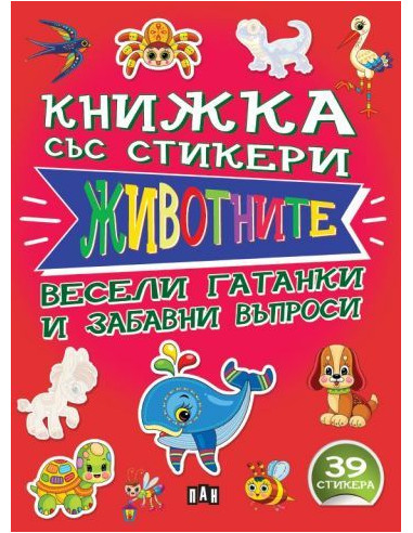 Книжка със стикери - Животните