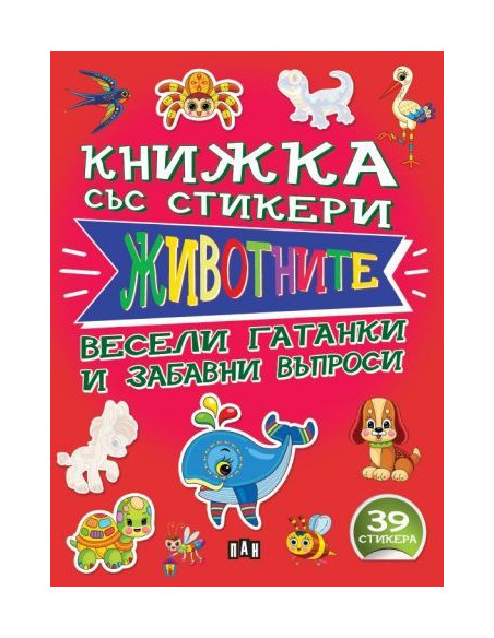 Книжка със стикери - Животните