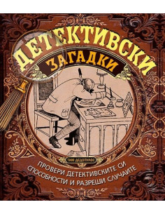 Детективски загадки