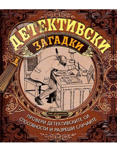 Детективски загадки