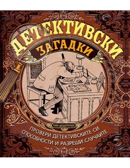 Детективски загадки