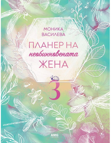 Планер на необикновената жена 3