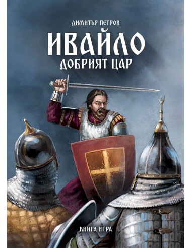 Ивайло - добрият цар - книга-игра