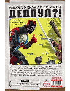 Ти си Дедпул - книга-игра 2