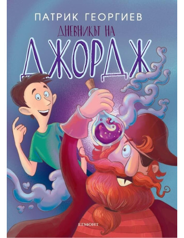 Дневникът на Джордж