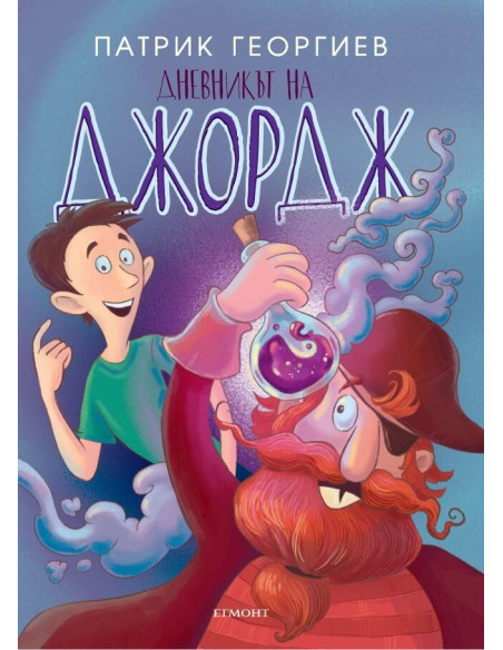 Дневникът на Джордж