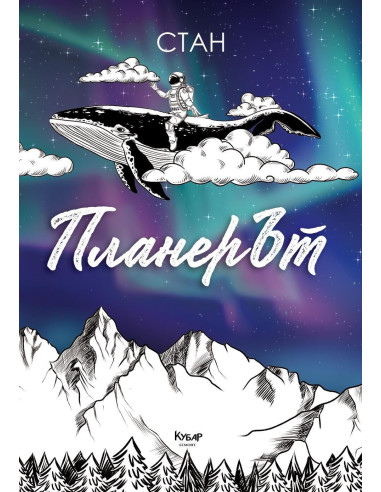ПланерЪт