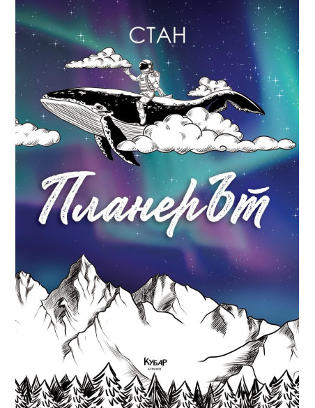 ПланерЪт