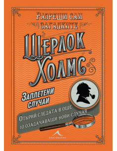 Шерлок Холмс - Заплетени случаи