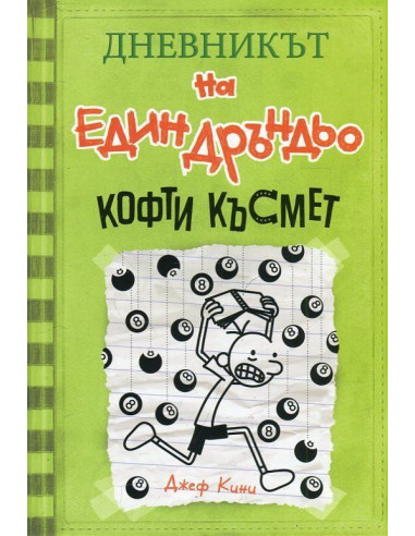 Дневникът на един дръндьо № 8 - Кофти късмет