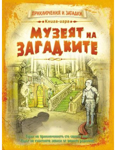 Музеят на загадките