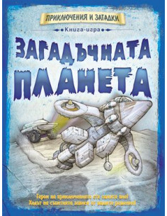 Загадъчната планета