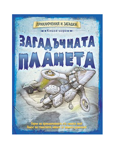 Загадъчната планета