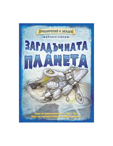 Загадъчната планета