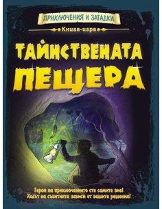 Тайнствената пещера