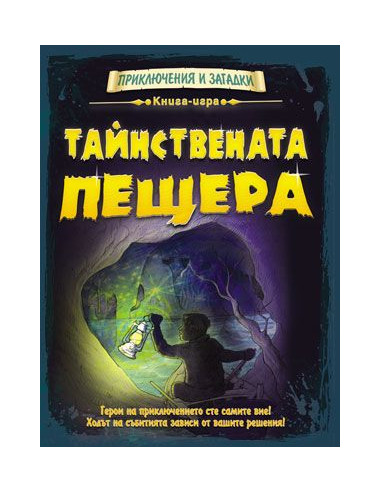 Тайнствената пещера