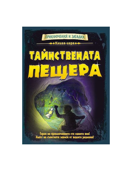 Тайнствената пещера