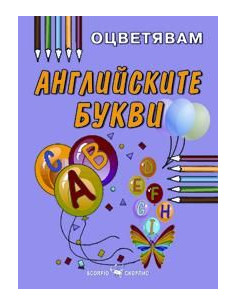 Английските букви