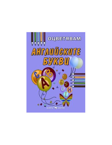 Английските букви