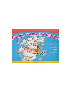 Голяма книга на игрите - синя