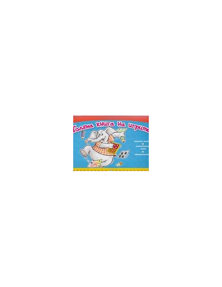 Голяма книга на игрите - синя