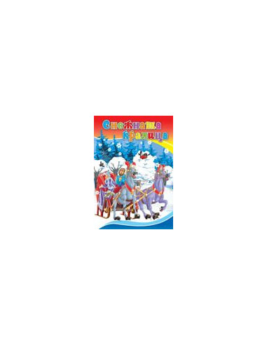 Снежната кралица - картонена книжка
