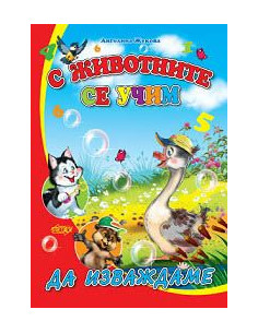 С животните се учим да изваждаме
