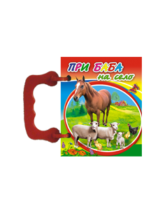 При баба на село