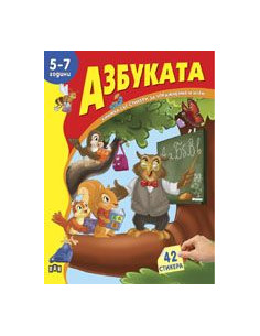 Книжка със стикери - Азбуката